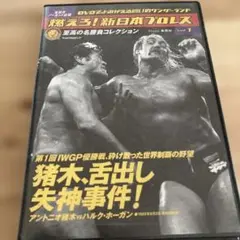 新日本プロレス IWGP優勝戦 アントニオ猪木対ハルクホーガン タイガー