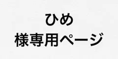 ひめ様専用ページ