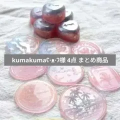 kumakumaʕ⁠·⁠ᴥ⁠·⁠ʔ様 リクエスト 4点 まとめ商品