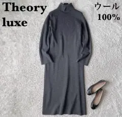 【美品】セオリーリュクス タートルネックニットワンピース マキシ丈 グレー