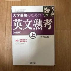 英文熟考 上