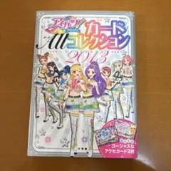 2026年最新】アイカツカードALLコレクション2013の人気アイテム - メルカリ