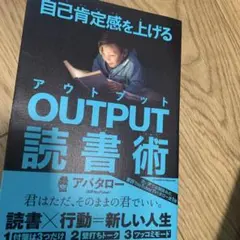 自己肯定感を上げる OUTPUT読書術