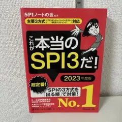 これが本当のSPI3だ！ 2023年度版