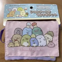 すみっコぐらし　キッズ ポシェット　ショルダー付　マルチポケットお泊り 新品