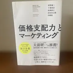 価格支配力とマーケティング