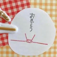 『おめでとう』水引セット① 消しゴムはんこ