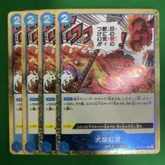 ワンピースカード　プレミアムブースター　犬噛紅蓮　海賊旗ホイル4枚