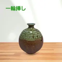 一輪挿し　花瓶　花器　 陶器　インテリア　フラワーベース　卓上　ミニサイズ