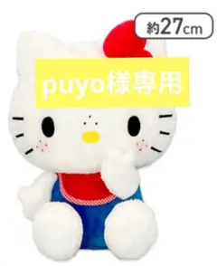 ♡モンチッチ×ハローキティおそろいBIGぬいぐるみ　ハローキティ