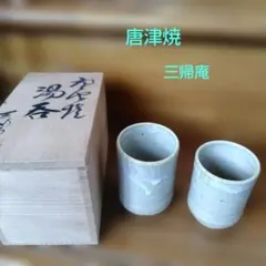新品未使用 沖縄 やちむん 古我知焼 仲宗根隆明作 フリーカップ 2点