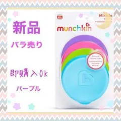 【新品未使用】【即購入OK】パープル/ マンチキンミラクルカップ 蓋のみ単品紫のサムネイル