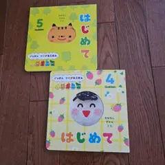 はじめて 4・5月号　 絵本セット Gakken