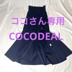 ★美品★COCODEALネイビーフレアスカート マーメイド　スリット