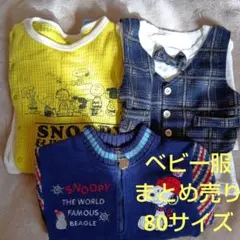 Snoopy ベビー服 まとめ売り 80サイズ