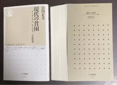 【裁断済】現代の貧困 : ワーキングプア/ホームレス/生活保護【セット割します】