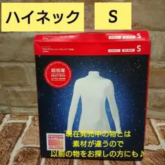超極暖　ヒートテック　ハイネック　S　オフホワイト　長袖 白