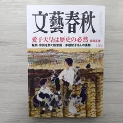 新品未読 文藝春秋 2026年 十月号