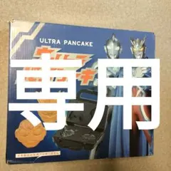 ウルトラパンクケーキ ケース付きのサムネイル