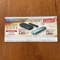 IQOS イルマ i 割引券 2026年2月9日まで　ローソン