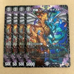 邪幽 ジャジーガイスト 4枚