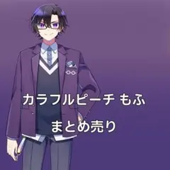 カラピチ　カラフルピーチ　もふ　缶バッジ　アクスタ　キーホルダー　まとめ売り