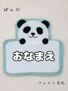 保育実習用 フェルト製名札 パンダさんネームタグ - メルカリ