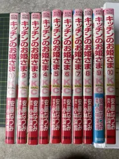 キッチンのお姫さま 全10巻セット