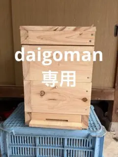 ハニーズハウスミニの継箱5個、天井板3枚！専用 ハニーズハウスミニの継箱5個、天井板3枚！専用 - メルカリ