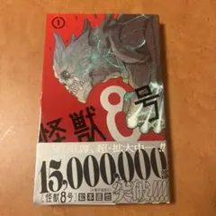 怪獣8号 1巻 初版 ジャンパラ帯付き - メルカリ