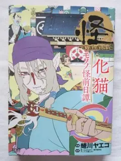 帯付き初版】怪 ～ayakashi～ 化猫 モノノ怪前日譚 - メルカリ