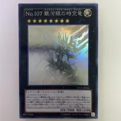 遊戯王 No.107 銀河眼の時空竜 LTGY-JP044