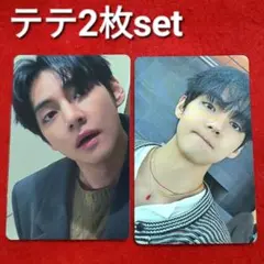 ★BTS ARIRANG ランダムトレカ テテ V テヒョン セット