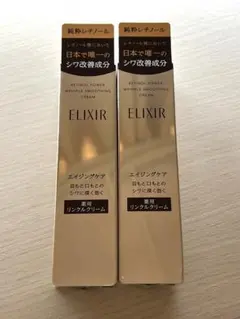 【新品未開封】ELIXIR レチノパワー リンクルクリーム S 2個セット