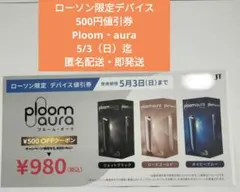 ローソン限定プルーム・オーラ500円オフ値引券5/3（日）迄匿名配送即発送