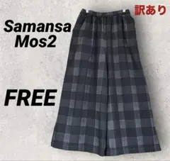 «訳あり» サマンサモスモスワイドパンツ チェック柄 フリーゆったり 黒×グレー
