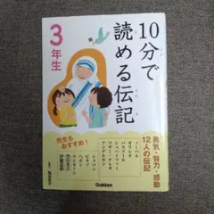 10分で読める伝記 　3年生