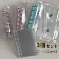 〇3冊セット A7 クリアバインダー シール帳 リフィル30枚 推し活 ガーリー