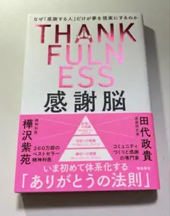 【美品】THANKFULNESS 感謝脳／樺沢紫苑・田代政貴