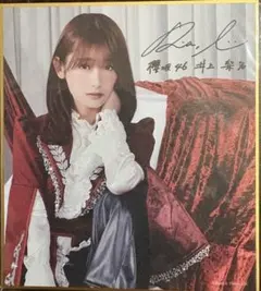 2026年最新】井上梨名 サインの人気アイテム - メルカリ