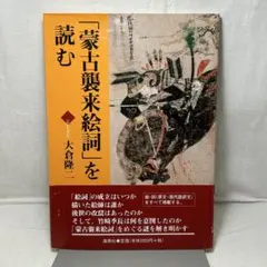 旧御物本　蒙古襲来絵詞 前巻 後巻　２冊セット販売！ ColBase