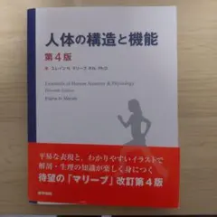 人体の構造と機能 第4版 医学書院