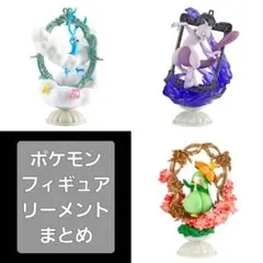 チルタリス　ミュウツー　ドレディア　リーメント　デコラティブフレームコレクション