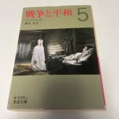 戦争と平和 5