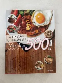 Mizuki のレシピノート　500品　レシピ本