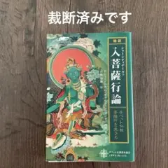 チベット仏教・菩薩行を生きる : 精読・シャーンティデーヴァ『入菩薩行論』初版 51+uKsZJYjL.jpg_BO30,255,255,
