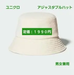 【新品　未使用】ユニクロ　アジャスタブルハット　コーデュロイ　オフ・ホワイト