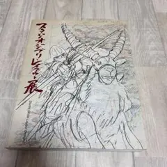 スタジオジブリ・レイアウト展 図録 2010年8刷 スタジオジブリ・レイアウト展 図録 2010年8刷 - メルカリ