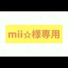 mii様☆専用ページ