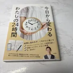 今日から変わる わたしの24時間
